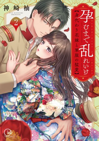 孕むまで乱れいけ～身代わり花嫁と軍服の猛愛（2）