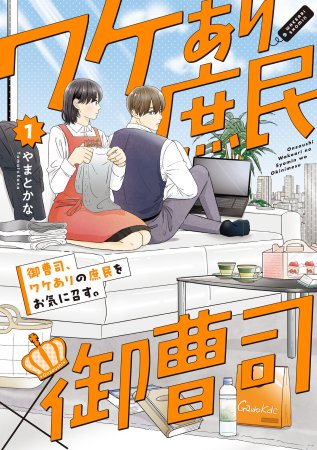 御曹司、ワケありの庶民をお気に召す。（1）