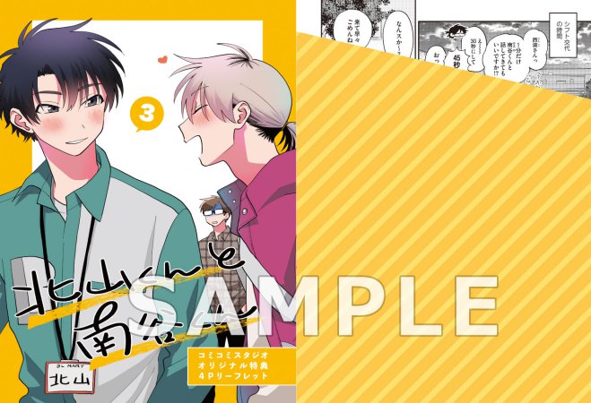 北山くんと南谷くん（3）通常版（単品）
