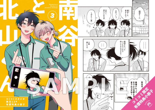 北山くんと南谷くん（3）小冊子付き特別版【有償特典・小冊子＋アクリルスタンド】