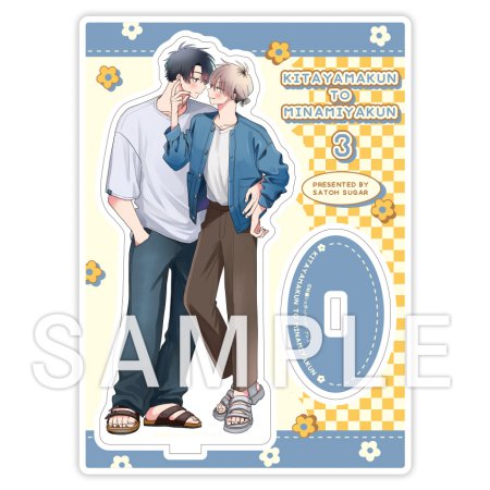 北山くんと南谷くん（3）小冊子付き特別版【有償特典・小冊子＋アクリルスタンド】