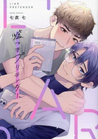 嘘つきプリテンダー