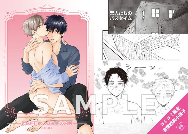 僕の血吸ってくれませんか（3）【有償特典・小冊子＋ちっちゃいアクリルスタンド】