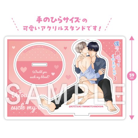 僕の血吸ってくれませんか（3）【有償特典・ちっちゃいアクリルスタンド】