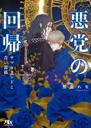 悪党の回帰　サマルカンドと青い薔薇（単品）