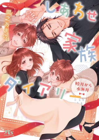 しあわせ家族ダイアリー　睦月から水無月【有償特典・アクリルコースター】