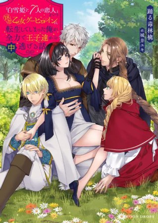 「白雪姫と7人の恋人」という18禁乙女ゲーヒロインに転生してしまった俺が全力で王子達から逃げる話（中）