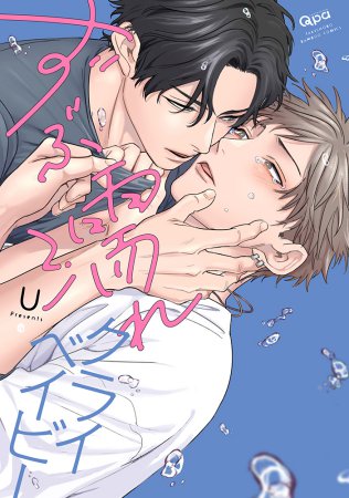 ずぶ濡れクライベイビー（単品）