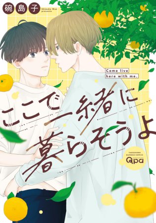 ここで一緒に暮らそうよ【有償特典・アクリルコースター】