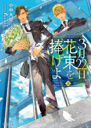 3月22日、花束を捧げよ（上）【有償特典・アクリルコースター】