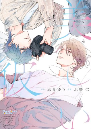 美しい彼(4)