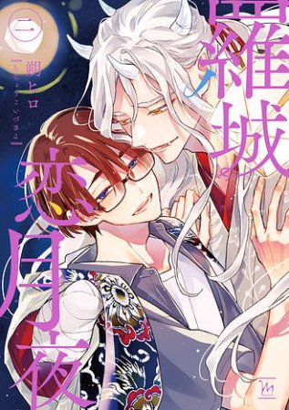 羅城恋月夜（2）（単品）