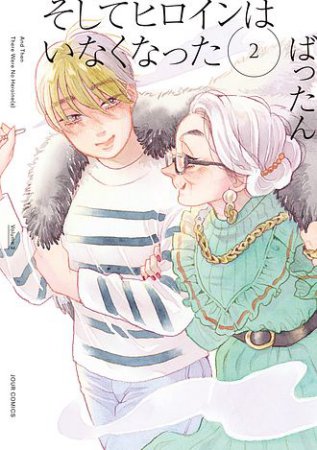 そしてヒロインはいなくなった（2）