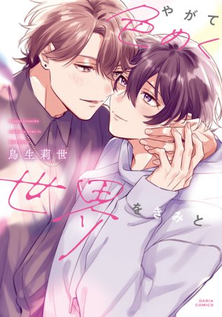 やがて色めく世界をきみと【有償特典・小冊子】