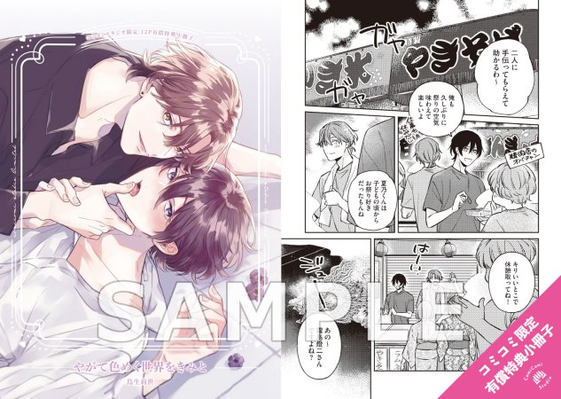 やがて色めく世界をきみと【有償特典・小冊子】