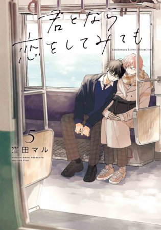 君となら恋をしてみても(5)