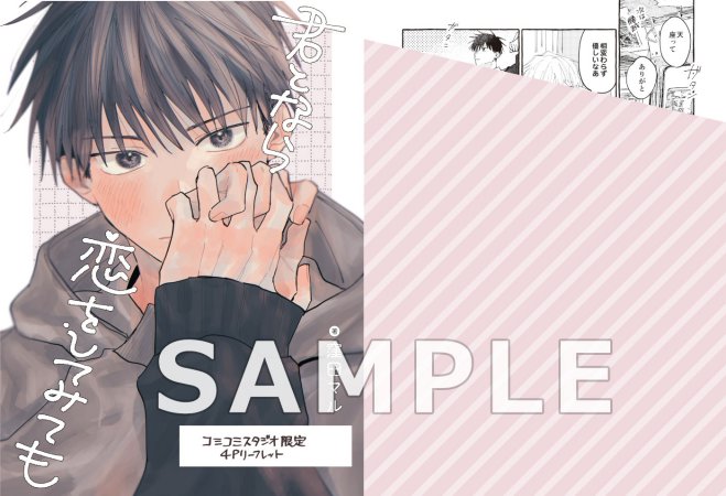 君となら恋をしてみても（5）（単品）
