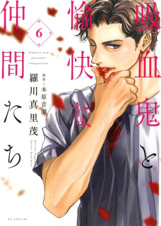 吸血鬼と愉快な仲間たち(6)(単品)