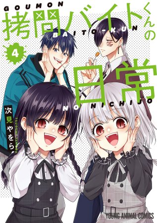 拷問バイトくんの日常(4)