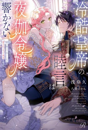 冷酷皇帝の睦言は夜伽令嬢に響かない　～死にたくないので媚び媚びで尽くしますが、愛されてるって本当ですか！？～