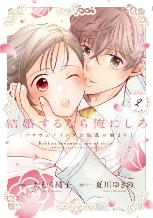結婚するなら俺にしろ～ソロウェディングは波乱の始まり～（2）