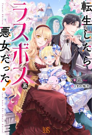 転生したらラスボス系悪女だった！