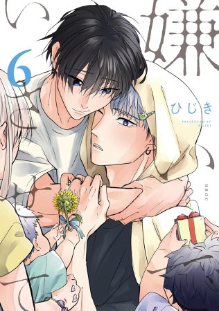 嫌いでいさせて（6）