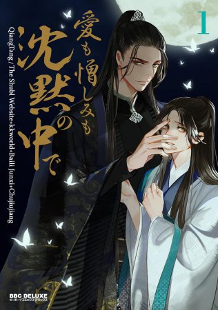 愛も憎しみも沈黙の中で（1）