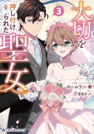 大切を押し付けられた聖女（3）