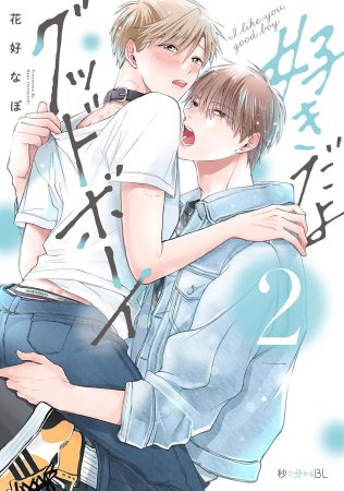 好きだよグッドボーイ（2）