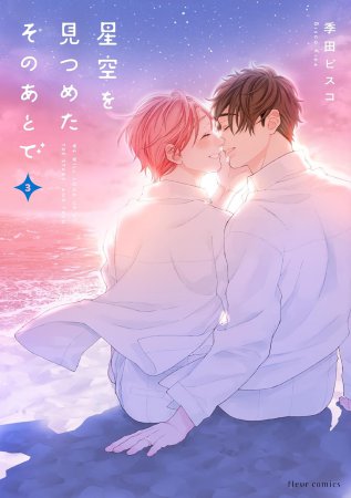 星空を見つめたそのあとで（3）【有償特典・小冊子】