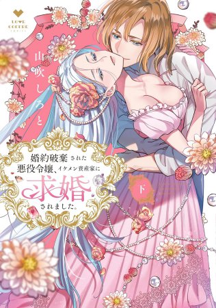 婚約破棄された悪役令嬢、イケメン資産家に求婚されました。（下）