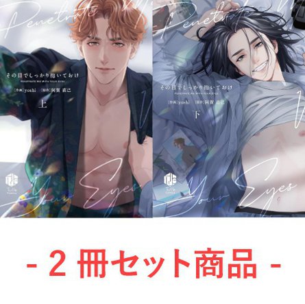 【2冊セット商品】『その目でしっかり抱いておけ（上）【有償特典・アクリルカード】＋その目でしっかり抱いておけ（下）（単品）』
