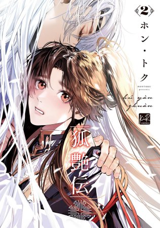 狐艶伝（2）【有償特典・箔押しA5アクリルボード】