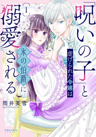 「呪いの子」と虐げられた令嬢は氷の伯爵に溺愛される（1）