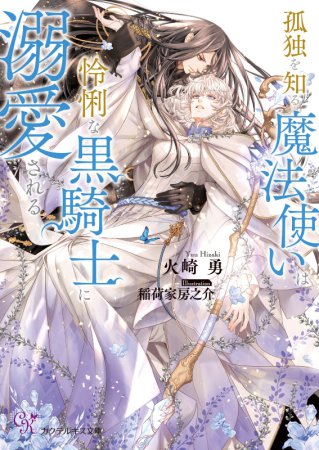 孤独を知る魔法使いは怜悧な黒騎士に溺愛される【有償特典・アクリルコースター】
