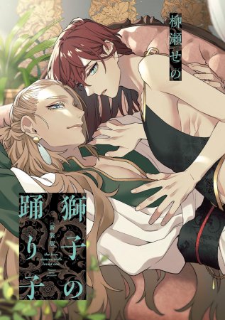 獅子の踊り子【新装版】（単品）