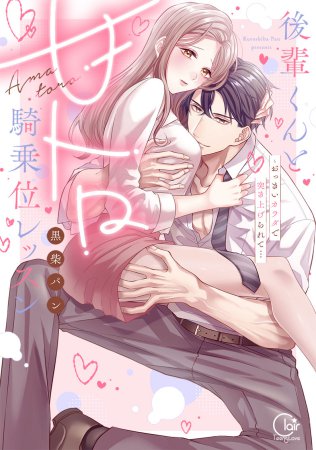 後輩くんと甘トロ騎乗位レッスン～おっきいカラダで突き上げられて…