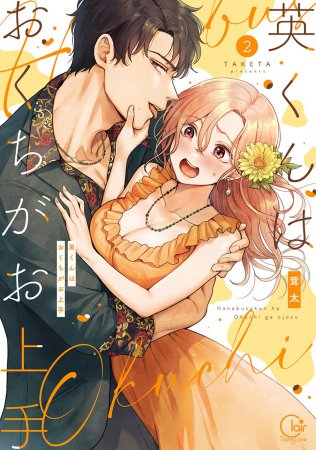 英くんはおくちがお上手（2）