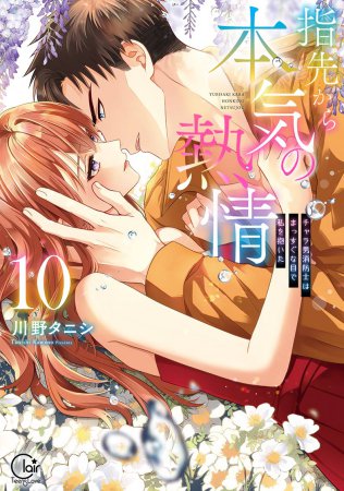 指先から本気の熱情～チャラ男消防士はまっすぐな目で私を抱いた～（10）