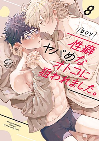 性癖ヤバめなオトコに狙われました。（8）
