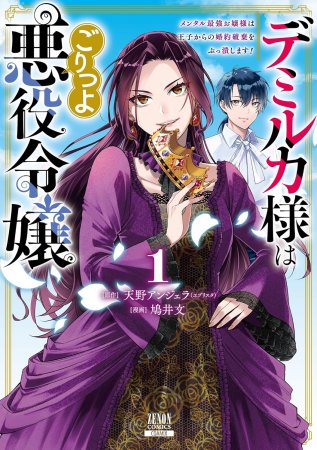 デミルカ様はごりつよ悪役令嬢 メンタル最強お嬢様は王子からの婚約破棄をぶっ潰します！（1）