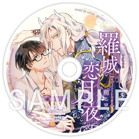 朔ヒロ先生「ドラマCD　羅城恋月夜」トレーディングアクリルコースター（全５種）
