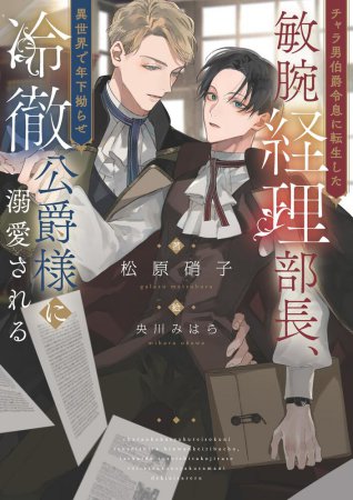 チャラ男伯爵令息に転生した敏腕経理部長、異世界で年下拗らせ冷徹公爵様に溺愛される（単品）