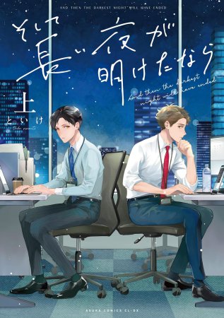そして長い夜が明けたなら（上）（単品）