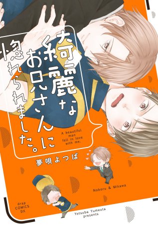 綺麗なお兄さんに惚れられました。