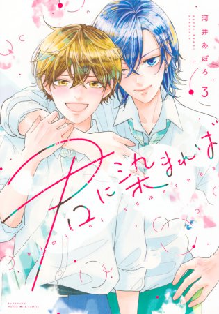 君に染まれば（3）