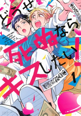 どうせ死ぬならキスしたい！（1）