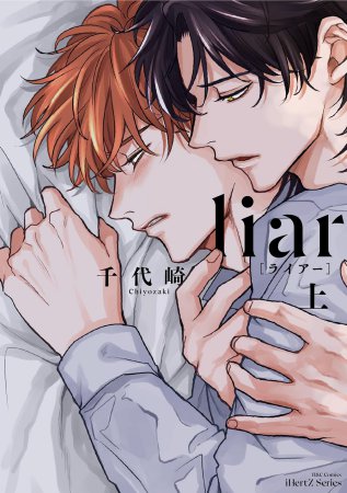 liar［ライアー］（上）（単品）