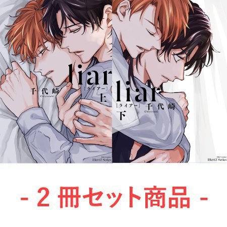 【2冊セット商品】『liar［ライアー］（上）＋（下）』【2冊セット有償特典・アクリルコースター】